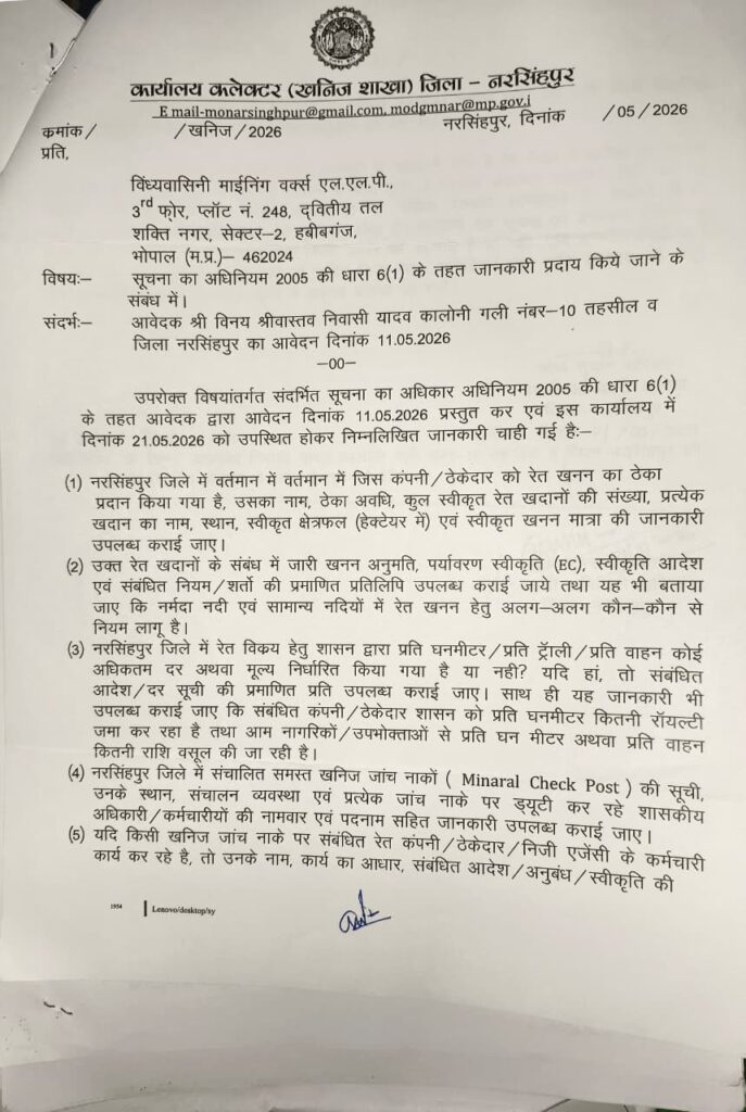 नरसिंहपुर खनिज अधिकारी द्वारा विंध्यवासिनी माइनिंग वर्क्स को RTI संबंधी पत्र का प्रथम पृष्ठ
