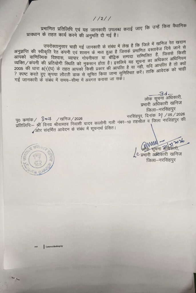 विंध्यवासिनी माइनिंग वर्क्स से RTI जानकारी पर आपत्ति मांगने वाले खनिज अधिकारी के पत्र का दूसरा पृष्ठ
