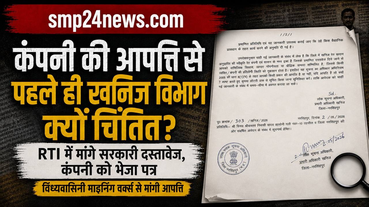 नरसिंहपुर में RTI पर खनिज अधिकारी द्वारा विंध्यवासिनी माइनिंग वर्क्स से मांगी गई आपत्ति