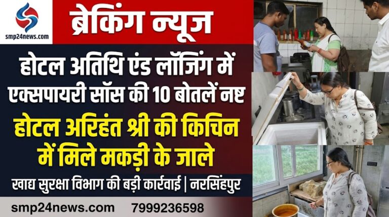 नरसिंहपुर में खाद्य सुरक्षा विभाग की कार्रवाई - होटल अतिथि एंड लॉजिंग और होटल अरिहंत श्री में निरीक्षण की तस्वीर