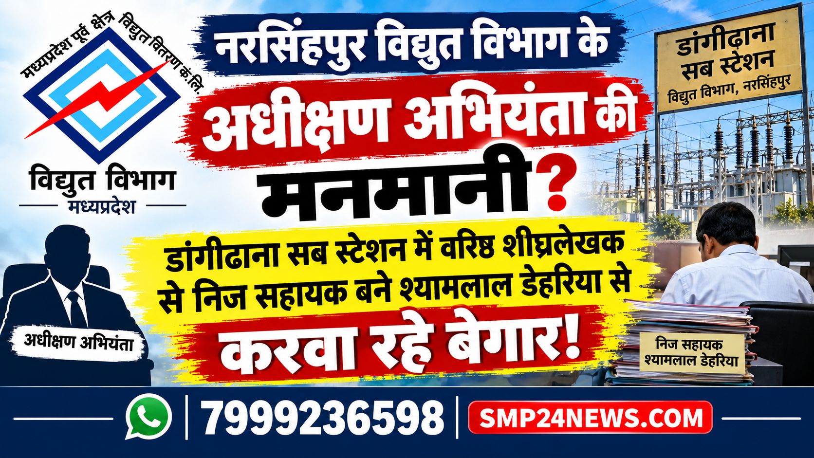 नरसिंहपुर विद्युत विभाग के अधीक्षण अभियंता पर डांगीढाना सब स्टेशन में वरिष्ठ शीघ्रलेखक से निज सहायक बने श्यामलाल डेहरिया से बेगार करवाने के आरोप से संबंधित समाचार ग्राफिक।
