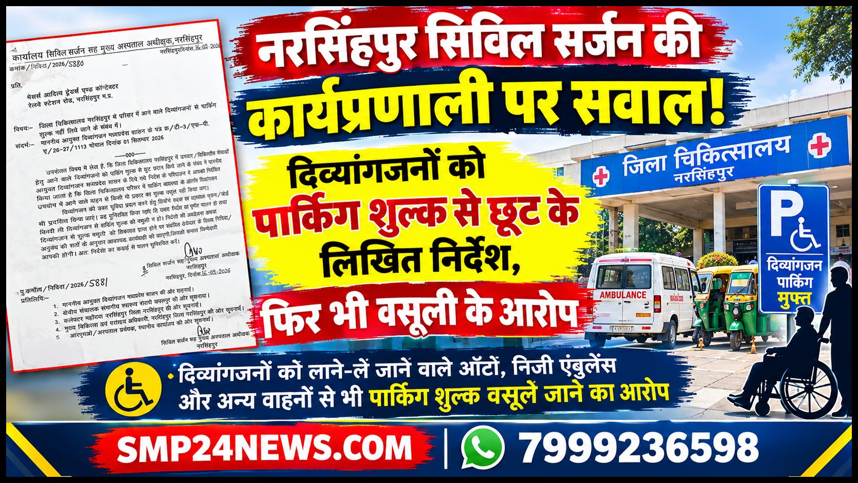 नरसिंहपुर जिला अस्पताल में दिव्यांगजनों को पार्किंग शुल्क से छूट के लिखित आदेश के बावजूद कथित वसूली का मामला, सिविल सर्जन की कार्यप्रणाली पर सवाल, SMP24NEWS।