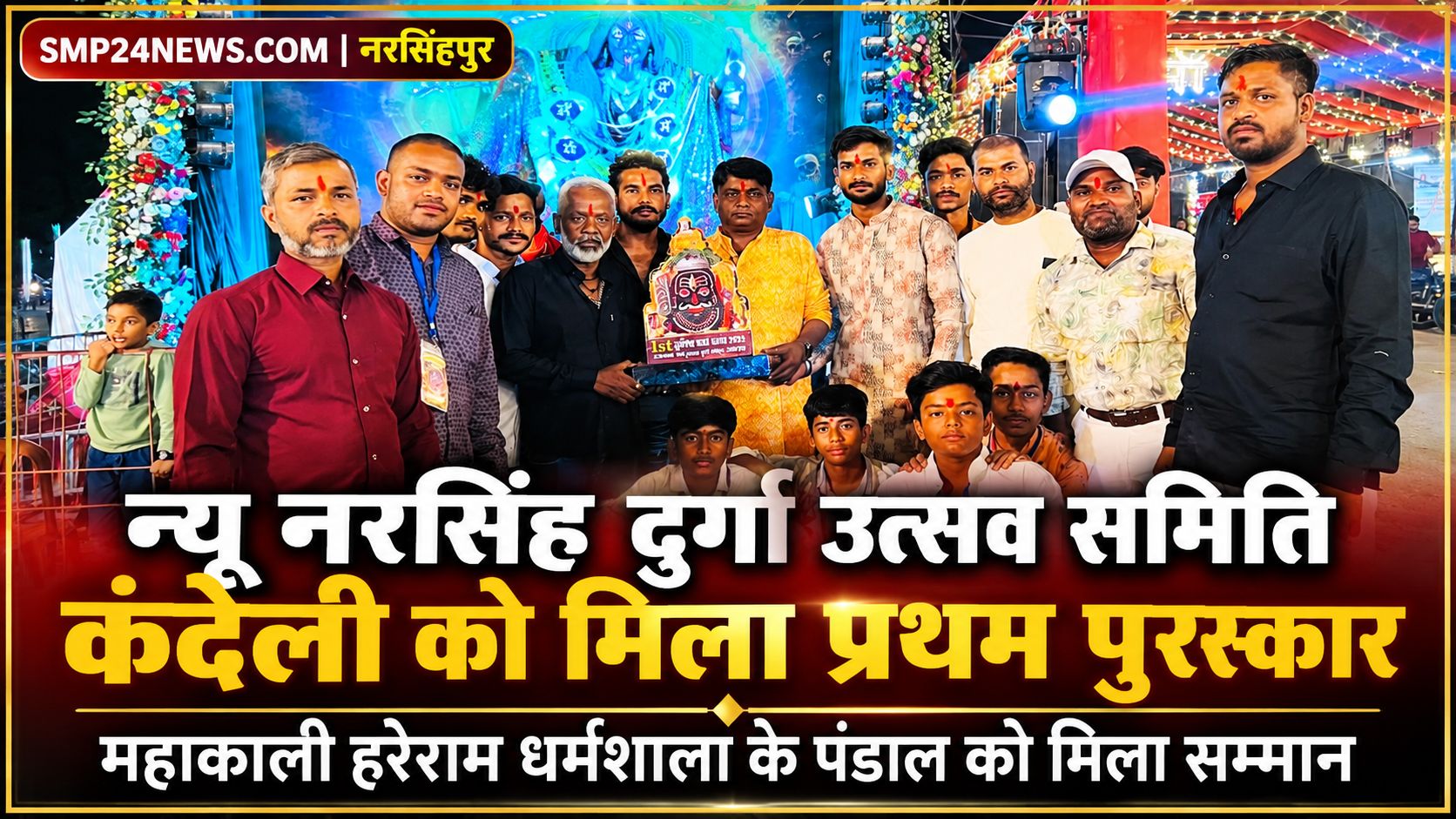 न्यू नरसिंह दुर्गा उत्सव समिति कंदेली को प्रथम पुरस्कार मिलने पर समिति के सदस्यों का समूह फोटो