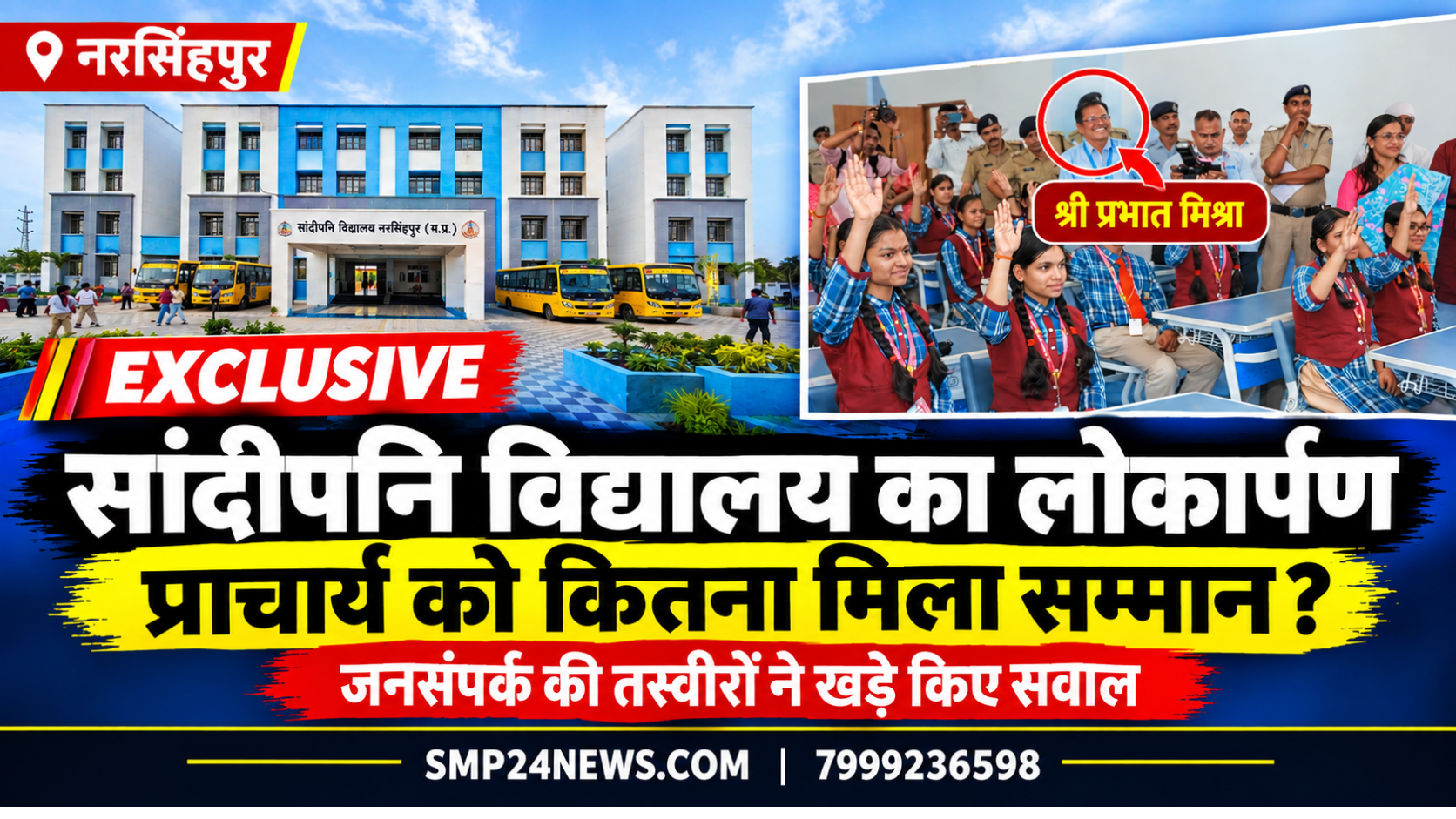 नरसिंहपुर के सांदीपनि विद्यालय के लोकार्पण कार्यक्रम की तस्वीर, जिसमें विद्यालय भवन, पीली स्कूल बसें और कक्षा में छात्राओं के साथ मौजूद प्राचार्य श्री प्रभात मिश्रा को सर्कल में हाइलाइट किया गया है।