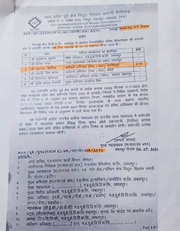 मध्यप्रदेश पूर्व क्षेत्र विद्युत वितरण कंपनी का 6 जुलाई 2026 का पदोन्नति आदेश, जिसमें एसएल डेहरिया की वर्तमान पदस्थापना अधीक्षण अभियंता नरसिंहपुर कार्यालय दर्ज है।