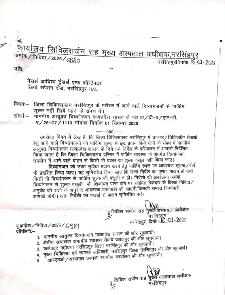 नरसिंहपुर सिविल सर्जन सह मुख्य अस्पताल अधीक्षक द्वारा 16 सितंबर 2026 को जारी आदेश, जिला अस्पताल परिसर में दिव्यांगजनों के उपयोग में आने वाले वाहनों से पार्किंग शुल्क नहीं वसूलने के निर्देश।
